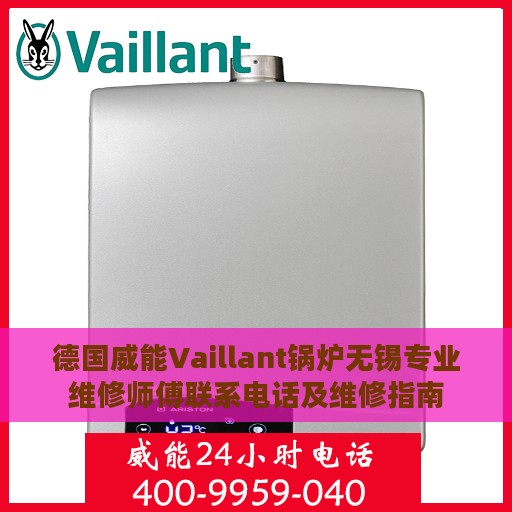 德国威能Vaillant锅炉无锡专业维修师傅联系电话及维修指南