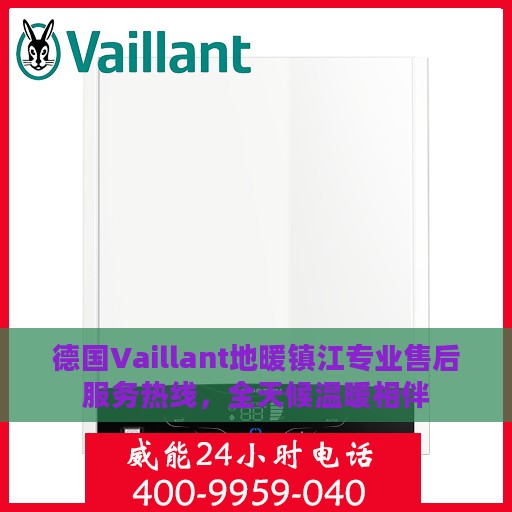 德国Vaillant地暖镇江专业售后服务热线，全天候温暖相伴