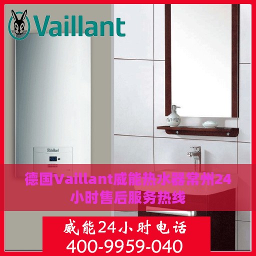 德国Vaillant威能热水器常州24小时售后服务热线