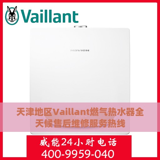 天津地区Vaillant燃气热水器全天候售后维修服务热线