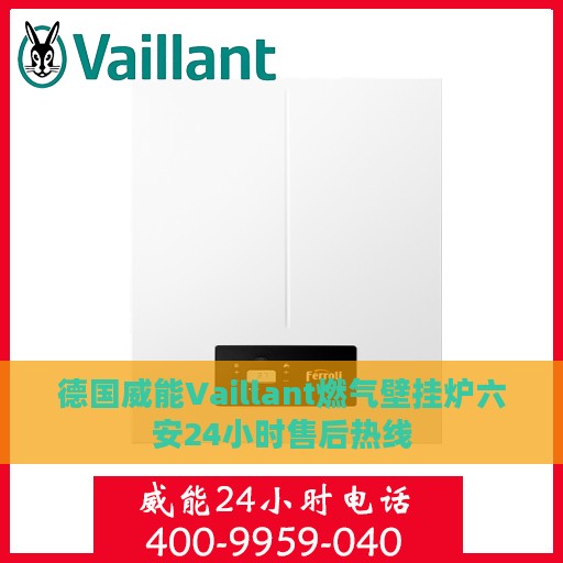 德国威能Vaillant燃气壁挂炉六安24小时售后热线