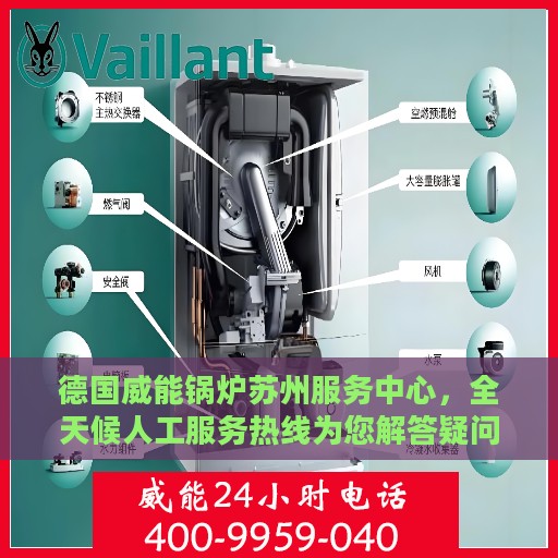 德国威能锅炉苏州服务中心，全天候人工服务热线为您解答疑问