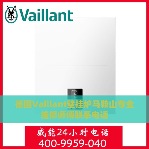 德国Vaillant壁挂炉马鞍山专业维修师傅联系电话