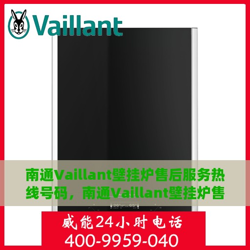 南通Vaillant壁挂炉售后服务热线号码，南通Vaillant壁挂炉售后服务热线详解，专业、快捷的维修支持体验