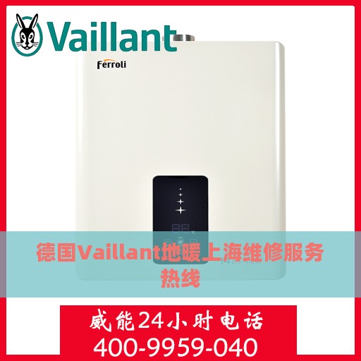 德国Vaillant地暖上海维修服务热线