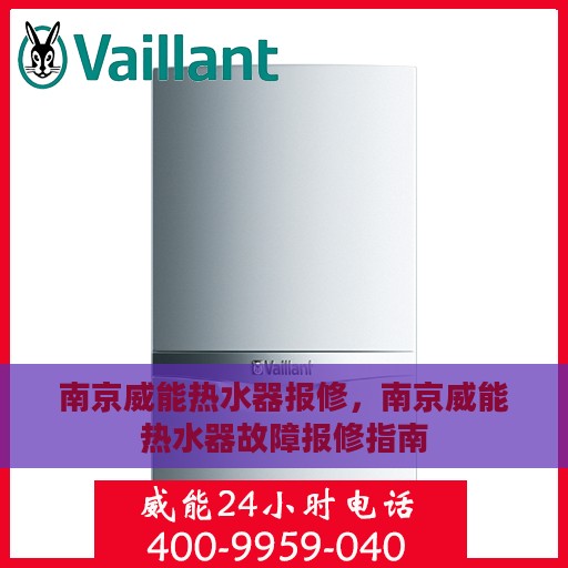 南京威能热水器报修，南京威能热水器故障报修指南