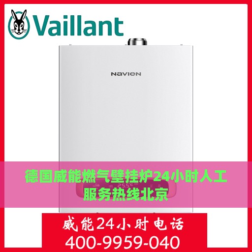 德国威能燃气壁挂炉24小时人工服务热线北京