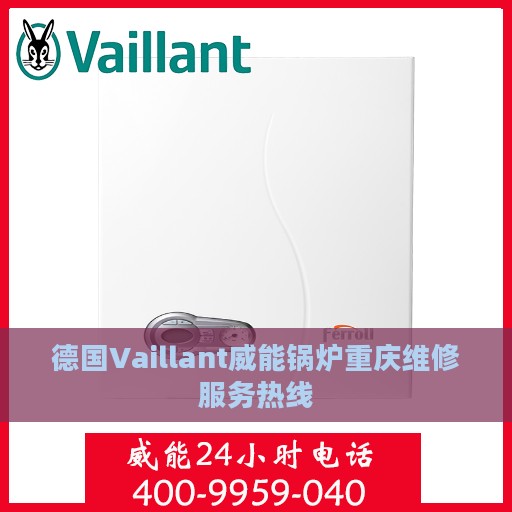 德国Vaillant威能锅炉重庆维修服务热线