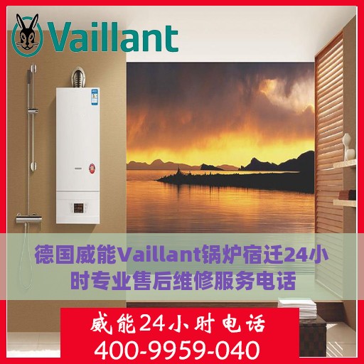 德国威能Vaillant锅炉宿迁24小时专业售后维修服务电话