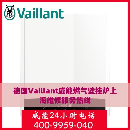 德国Vaillant威能燃气壁挂炉上海维修服务热线