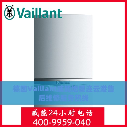 德国Vaillant威能地暖连云港售后维修服务热线