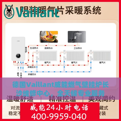 德国Vaillant威能燃气壁挂炉长沙维修中心，全天候专业服务