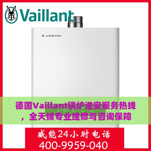 德国Vaillant锅炉淮安服务热线，全天候专业维修与咨询保障
