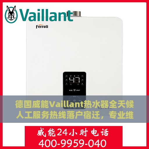 德国威能Vaillant热水器全天候人工服务热线落户宿迁，专业维修与咨询支持