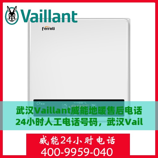 武汉Vaillant威能地暖售后电话24小时人工电话号码，武汉Vaillant威能地暖售后24小时专业维修服务电话