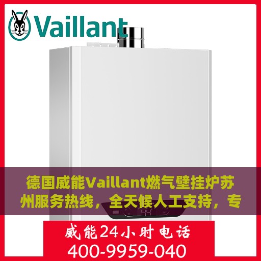德国威能Vaillant燃气壁挂炉苏州服务热线，全天候人工支持，专业解答您的疑问