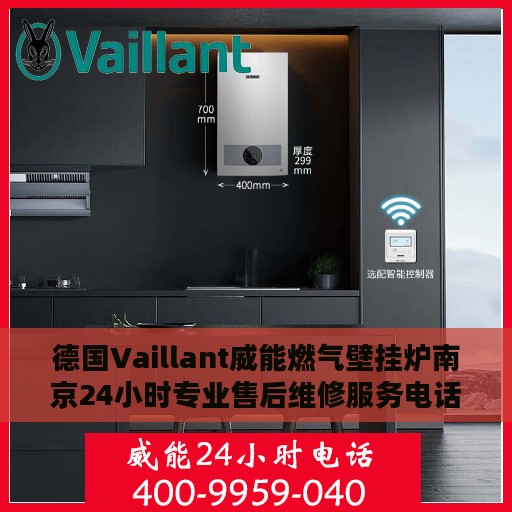 德国Vaillant威能燃气壁挂炉南京24小时专业售后维修服务电话