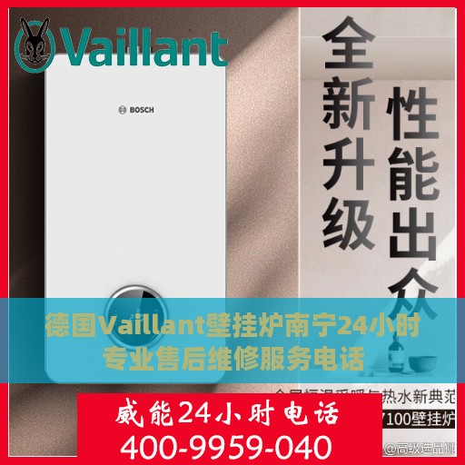 德国Vaillant壁挂炉南宁24小时专业售后维修服务电话