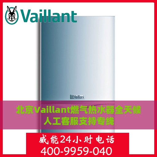 北京Vaillant燃气热水器全天候人工客服支持专线