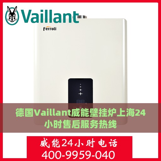 德国Vaillant威能壁挂炉上海24小时售后服务热线