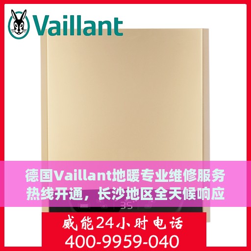 德国Vaillant地暖专业维修服务热线开通，长沙地区全天候响应