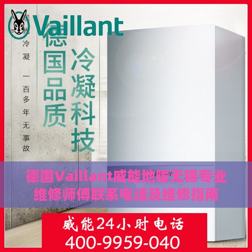 德国Vaillant威能地暖无锡专业维修师傅联系电话及维修指南