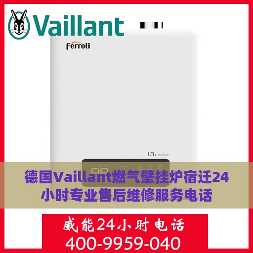 德国Vaillant燃气壁挂炉宿迁24小时专业售后维修服务电话