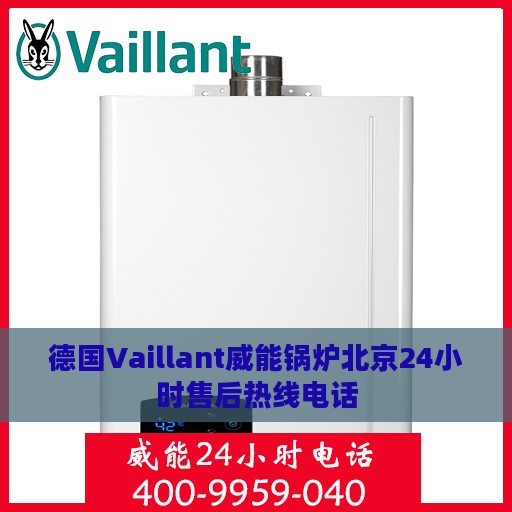 德国Vaillant威能锅炉北京24小时售后热线电话