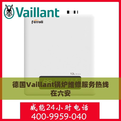 德国Vaillant锅炉维修服务热线在六安