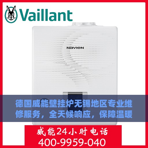 德国威能壁挂炉无锡地区专业维修服务，全天候响应，保障温暖不断线