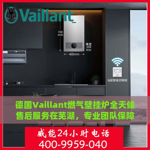 德国Vaillant燃气壁挂炉全天候售后服务在芜湖，专业团队保障，暖心服务不打烊