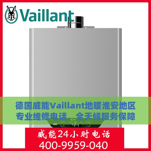 德国威能Vaillant地暖淮安地区专业维修电话，全天候服务保障