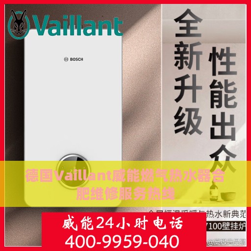 德国Vaillant威能燃气热水器合肥维修服务热线