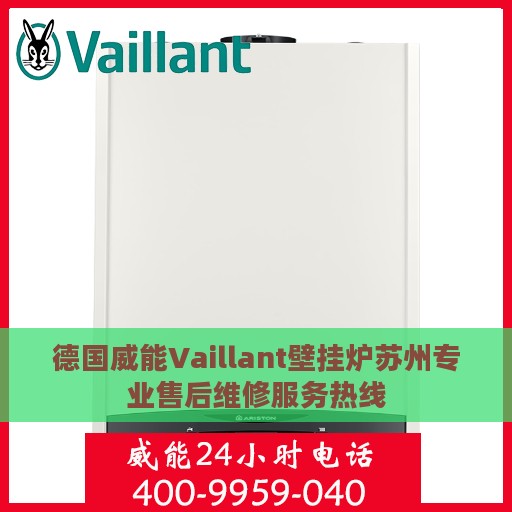 德国威能Vaillant壁挂炉苏州专业售后维修服务热线