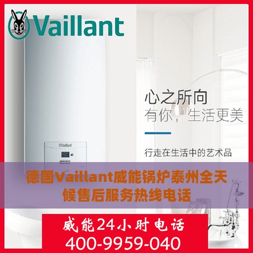 德国Vaillant威能锅炉泰州全天候售后服务热线电话