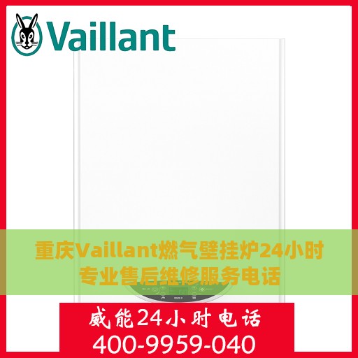 重庆Vaillant燃气壁挂炉24小时专业售后维修服务电话
