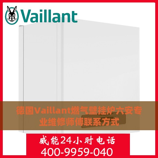 德国Vaillant燃气壁挂炉六安专业维修师傅联系方式