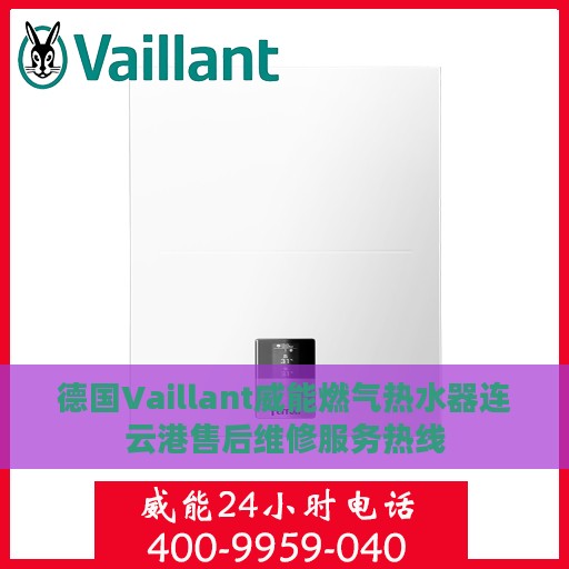 德国Vaillant威能燃气热水器连云港售后维修服务热线