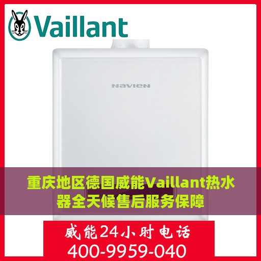 重庆地区德国威能Vaillant热水器全天候售后服务保障