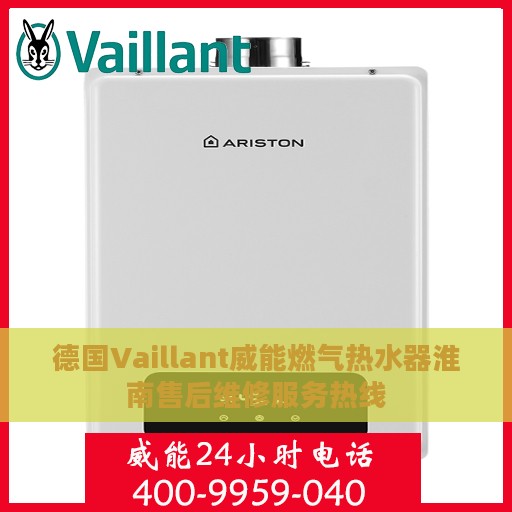 德国Vaillant威能燃气热水器淮南售后维修服务热线