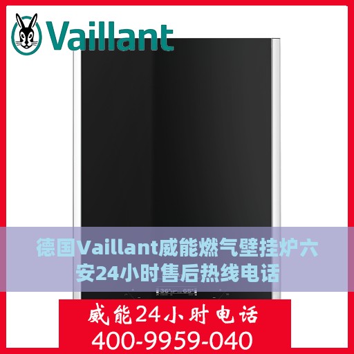 德国Vaillant威能燃气壁挂炉六安24小时售后热线电话