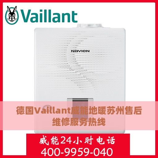 德国Vaillant威能地暖苏州售后维修服务热线