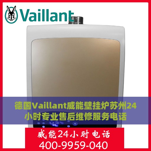德国Vaillant威能壁挂炉苏州24小时专业售后维修服务电话