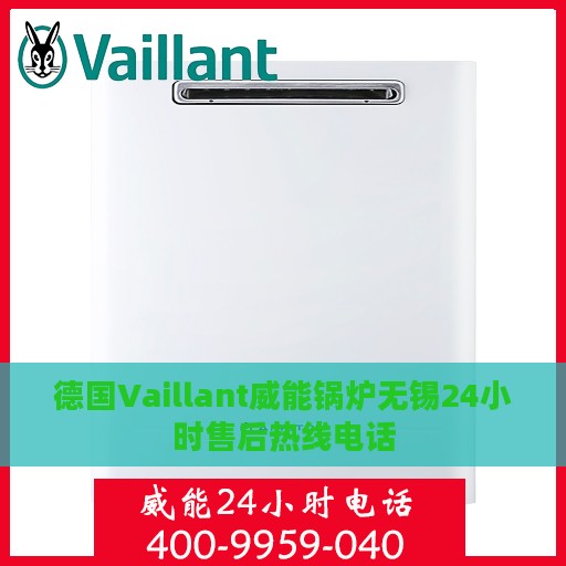 德国Vaillant威能锅炉无锡24小时售后热线电话