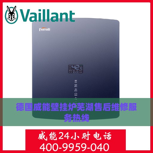 德国威能壁挂炉芜湖售后维修服务热线