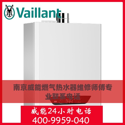 南京威能燃气热水器维修师傅专业联系电话