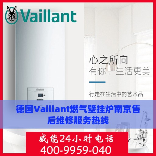 德国Vaillant燃气壁挂炉南京售后维修服务热线