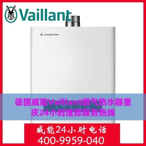 德国威能Vaillant燃气热水器重庆24小时维修服务热线