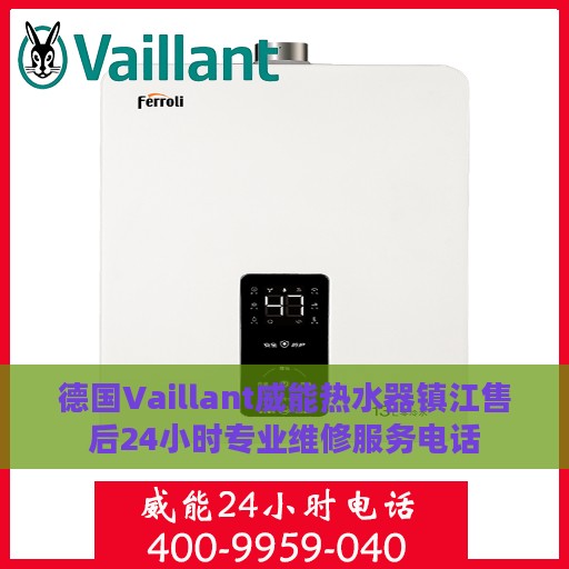 德国Vaillant威能热水器镇江售后24小时专业维修服务电话