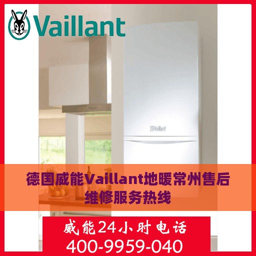 德国威能Vaillant地暖常州售后维修服务热线